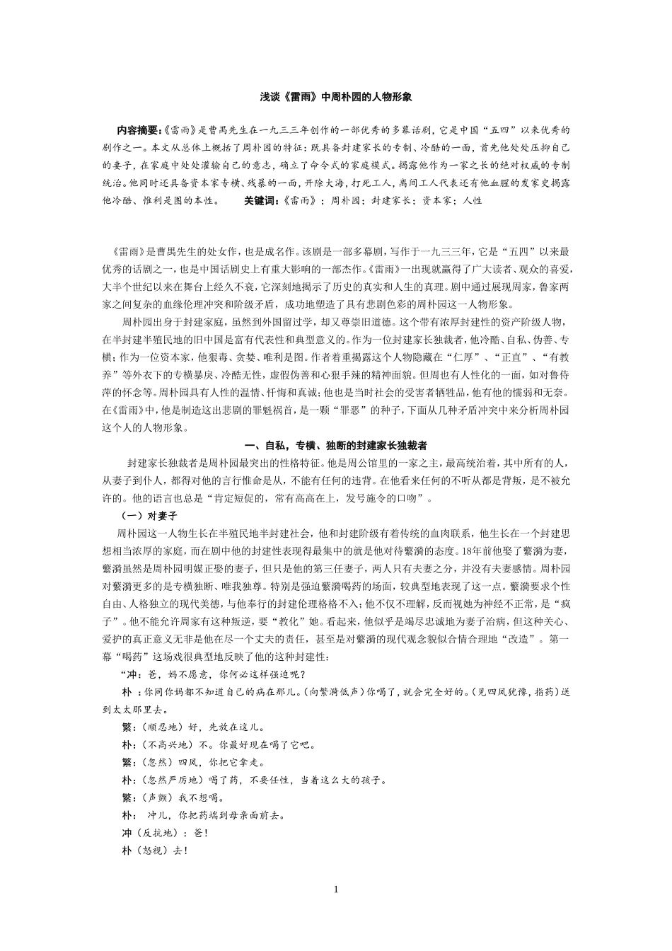 浅谈雷雨中周朴园形象2_第1页