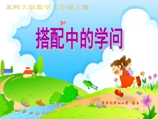 北师大版三年级数学上册《搭配中的学问》PPT课件