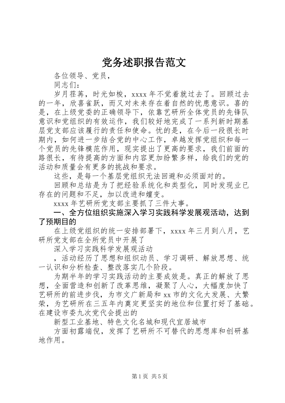 党务述职报告范文_第1页