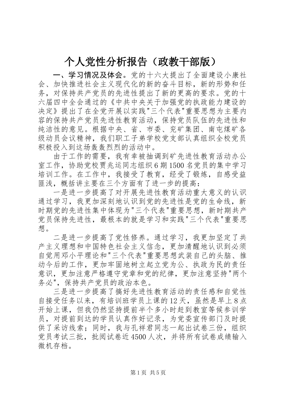 个人党性分析报告(政教干部版)_第1页