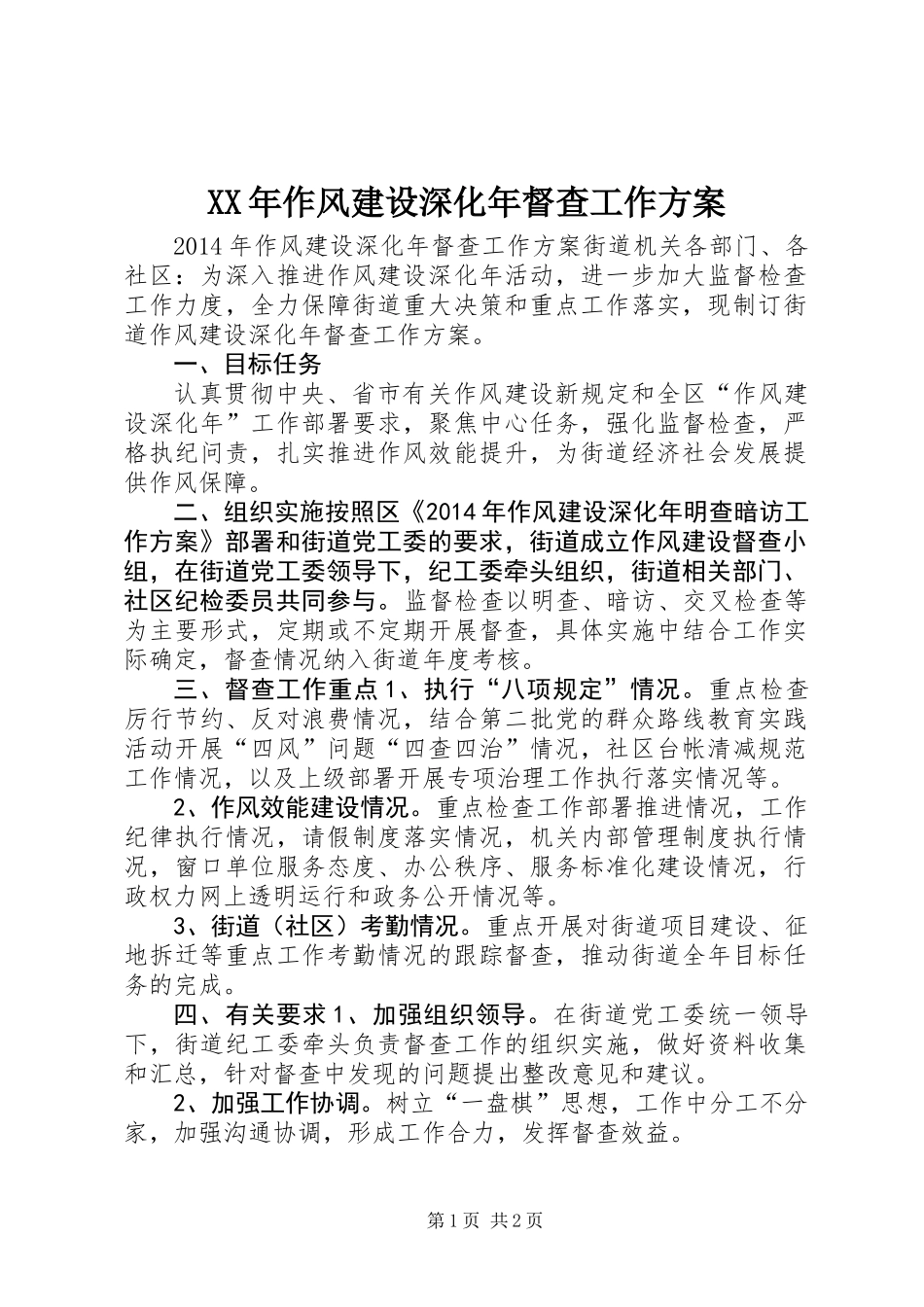 XX年作风建设深化年督查工作方案_第1页