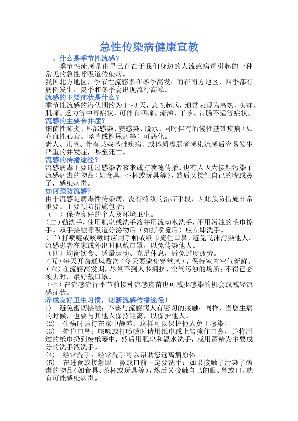 传染病健康宣教知识_第1页