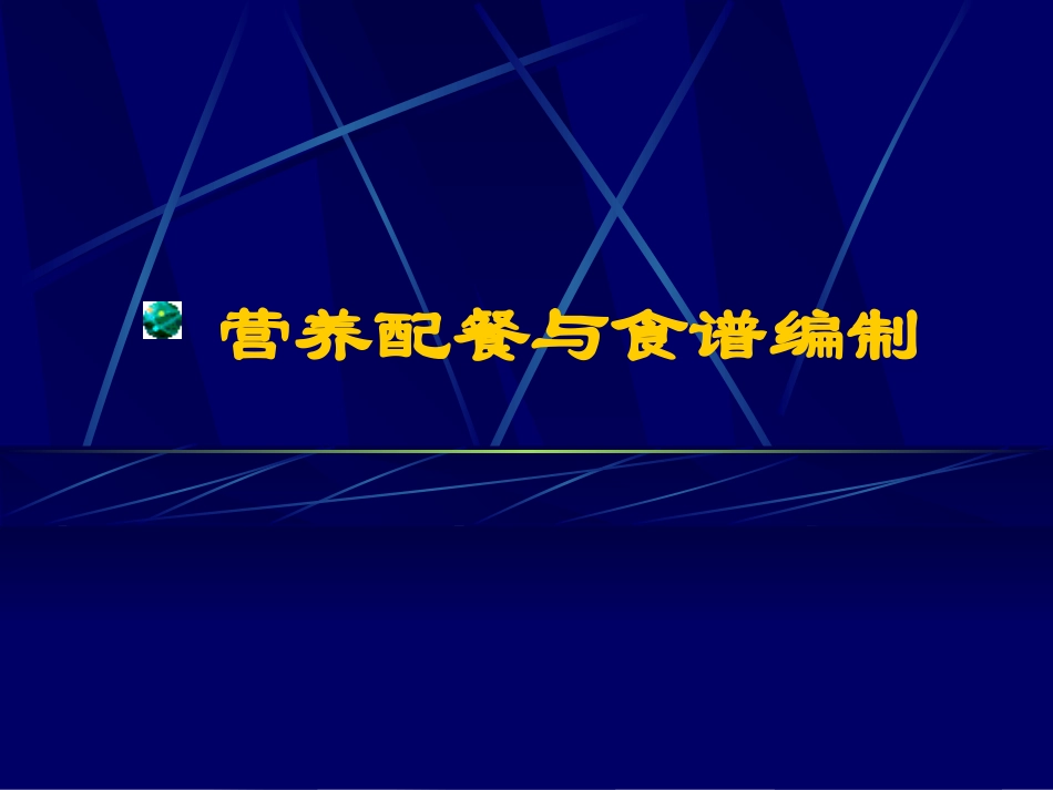 使能量和各种营养素的摄入量满足需要_第1页