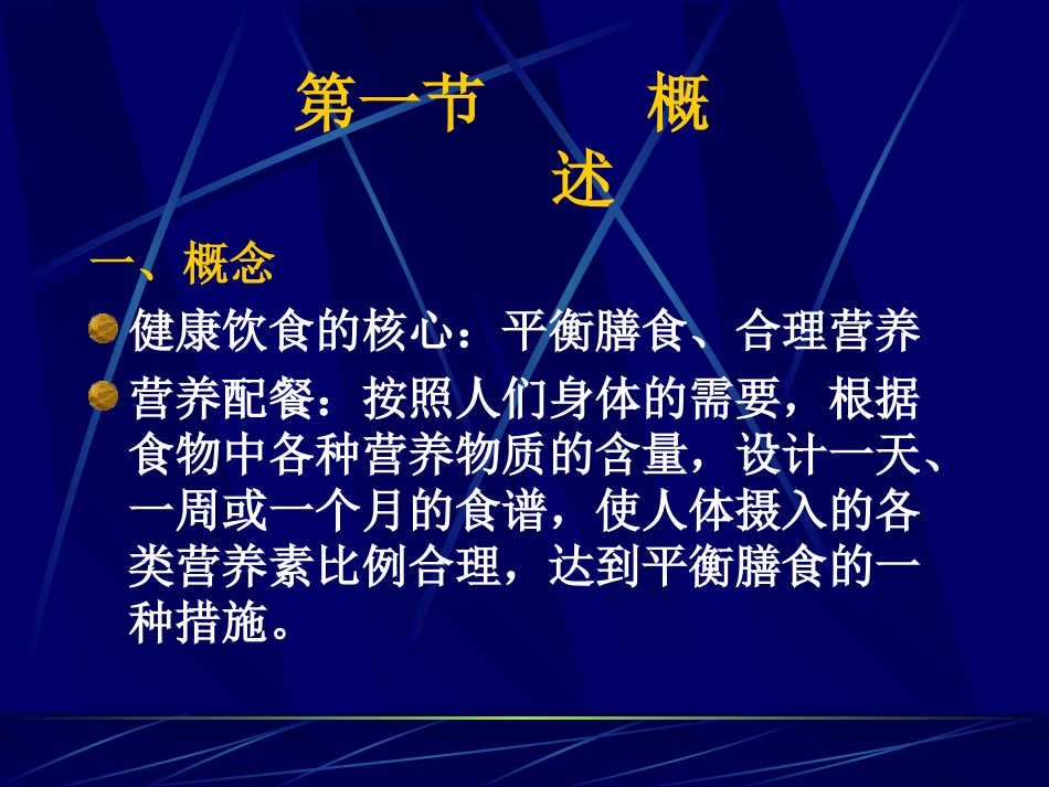 使能量和各种营养素的摄入量满足需要_第2页