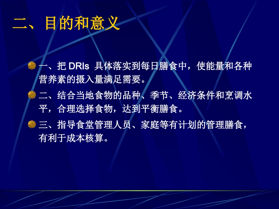 使能量和各种营养素的摄入量满足需要_第3页