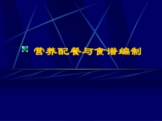 使能量和各种营养素的摄入量满足需要