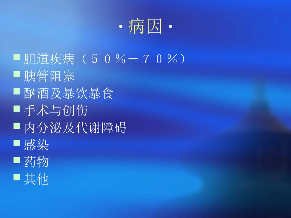 急--性--胰--腺--炎_第3页