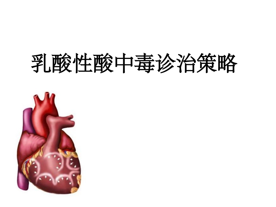 乳酸性酸中毒诊治策略_第1页