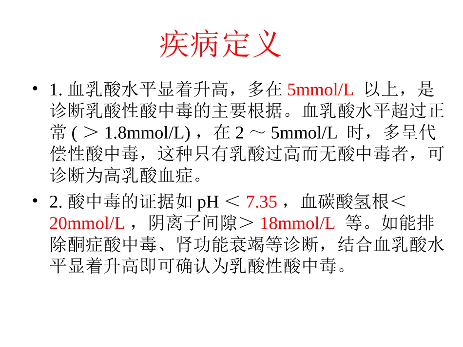 乳酸性酸中毒诊治策略_第2页
