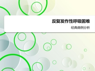 反复发作性呼吸困难