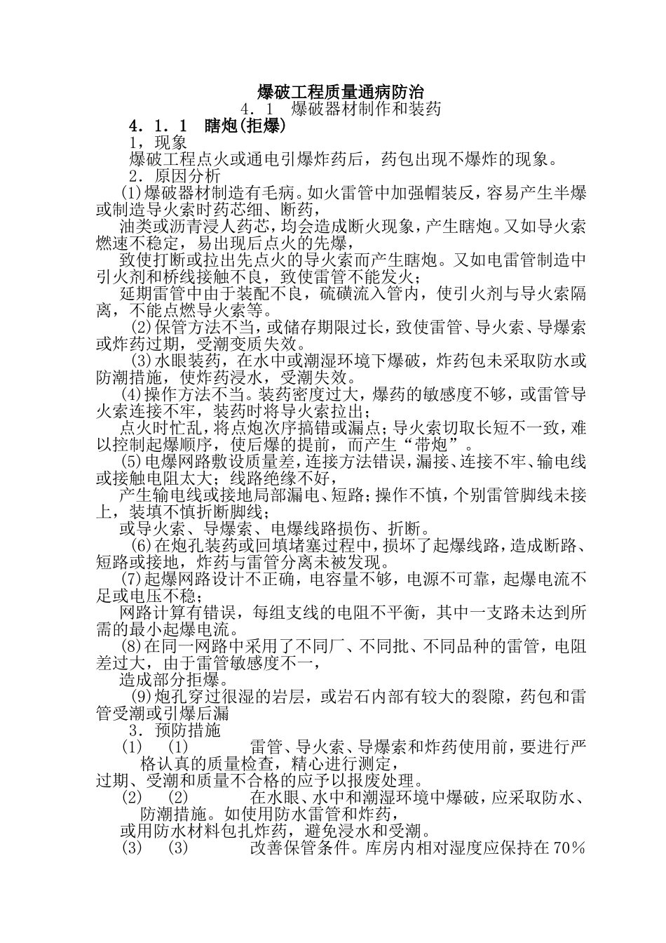 爆破工程质量通病防治_第1页