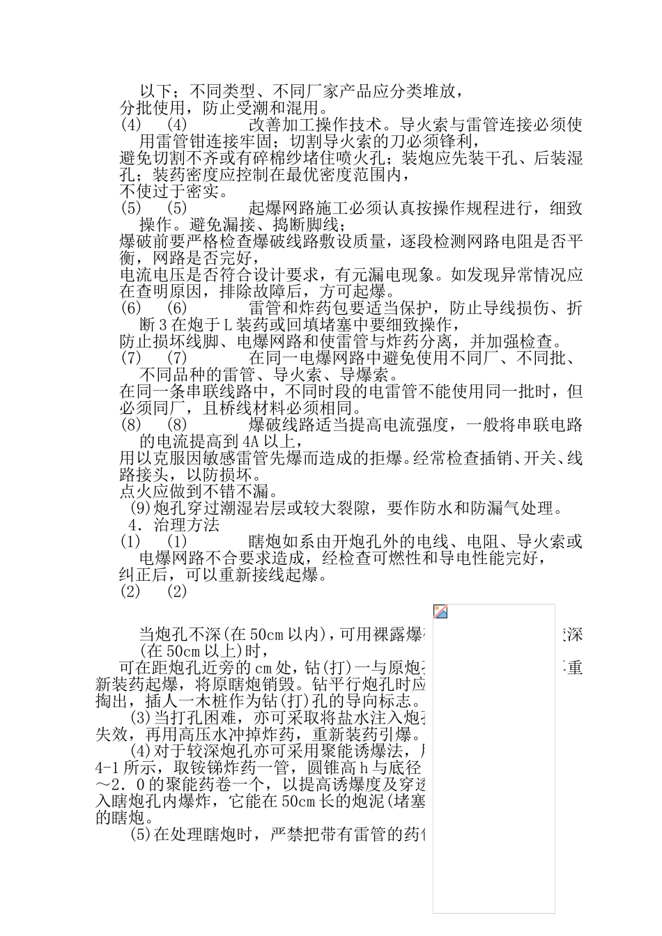 爆破工程质量通病防治_第2页