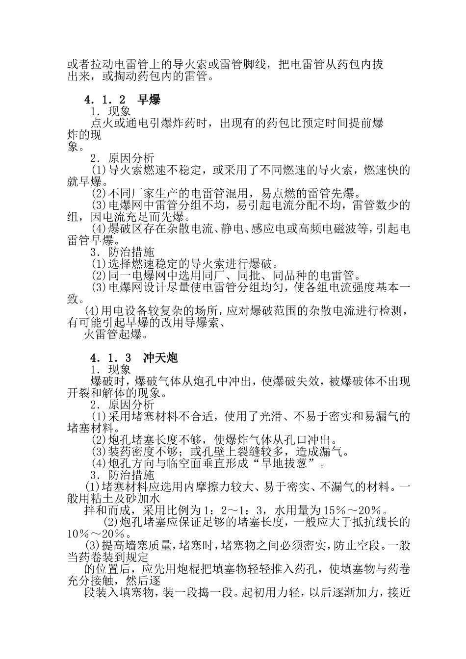爆破工程质量通病防治_第3页