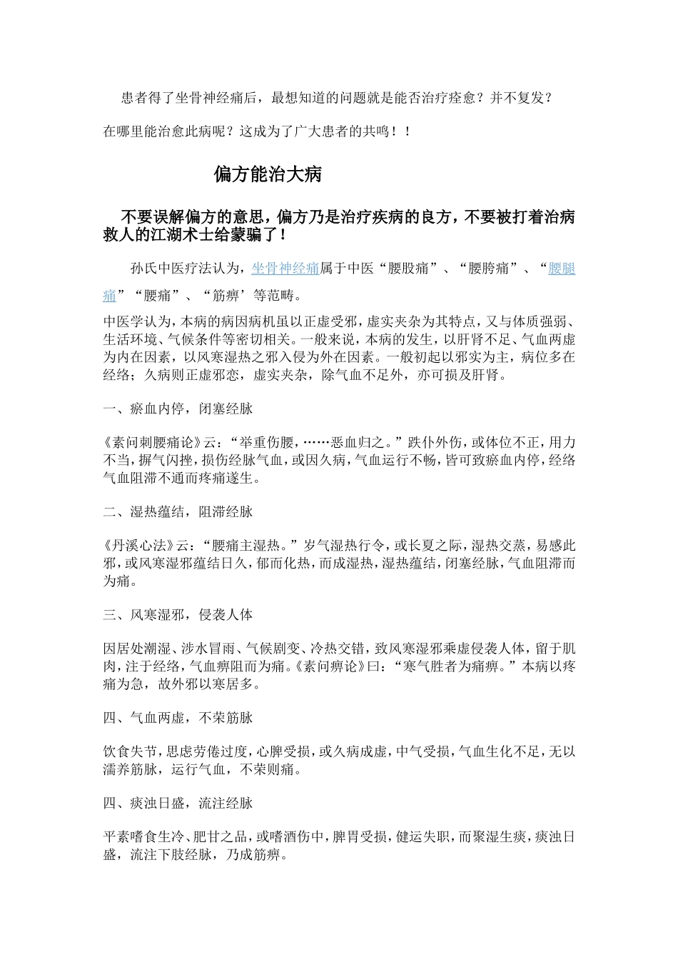 孙氏疗法认识的坐骨神经痛_第1页