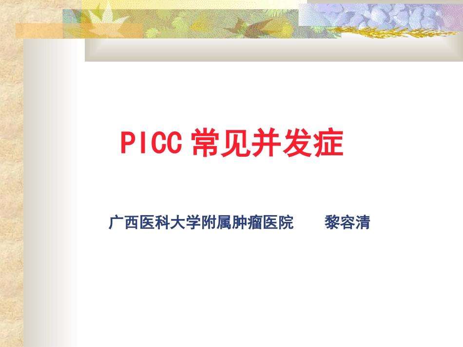 PICC置管常见并发症_第1页