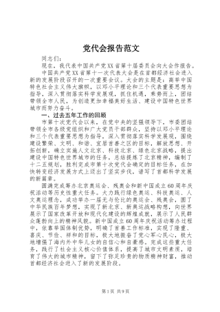 党代会报告范文
