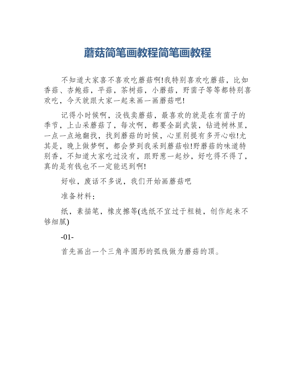 蘑菇简笔画教程简笔画教程_第1页