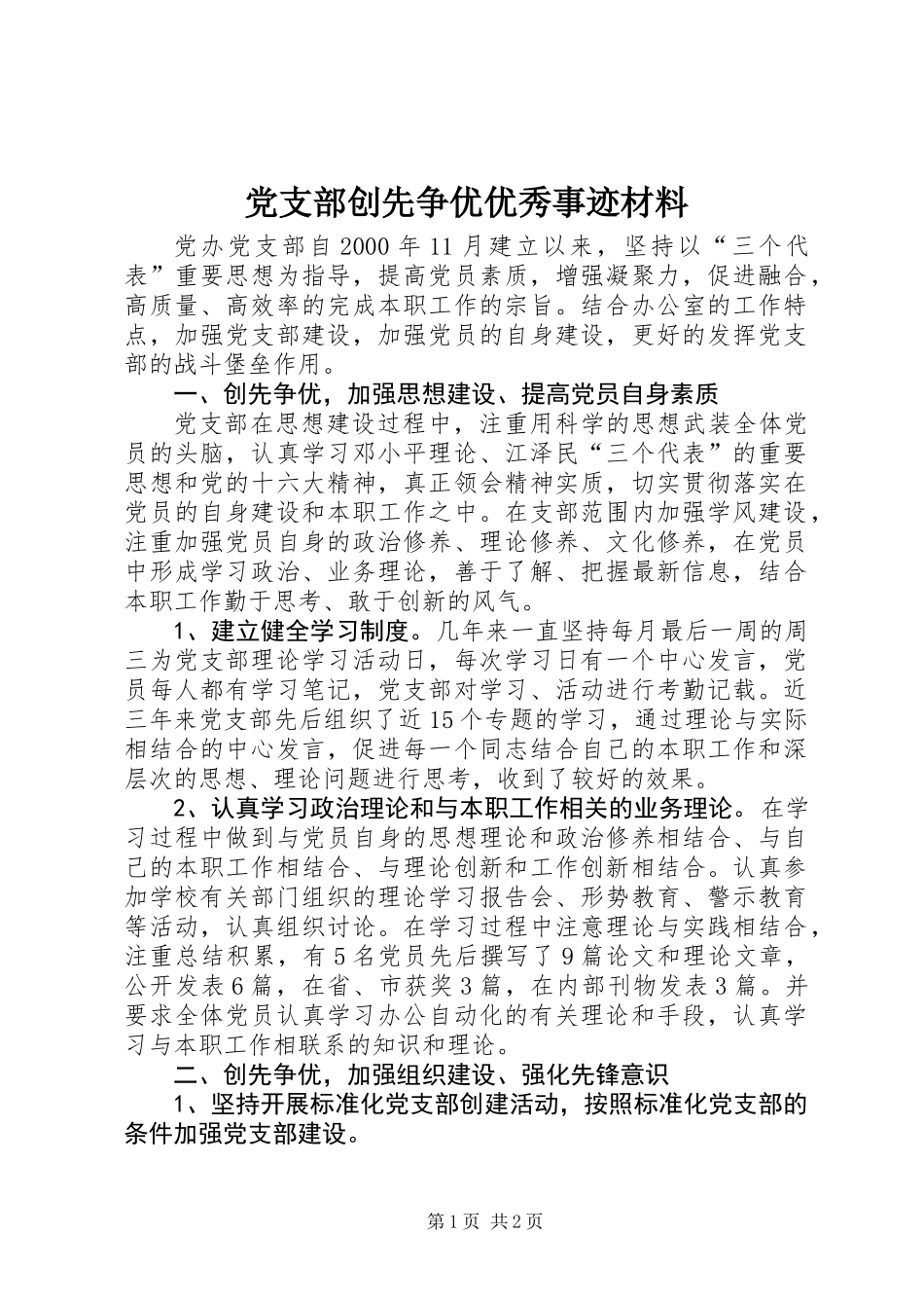 党支部创先争优优秀事迹材料_第1页