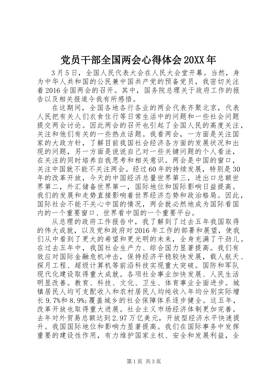 党员干部全国两会心得体会20XX年_第1页