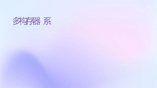 多级结构存储器系统课件