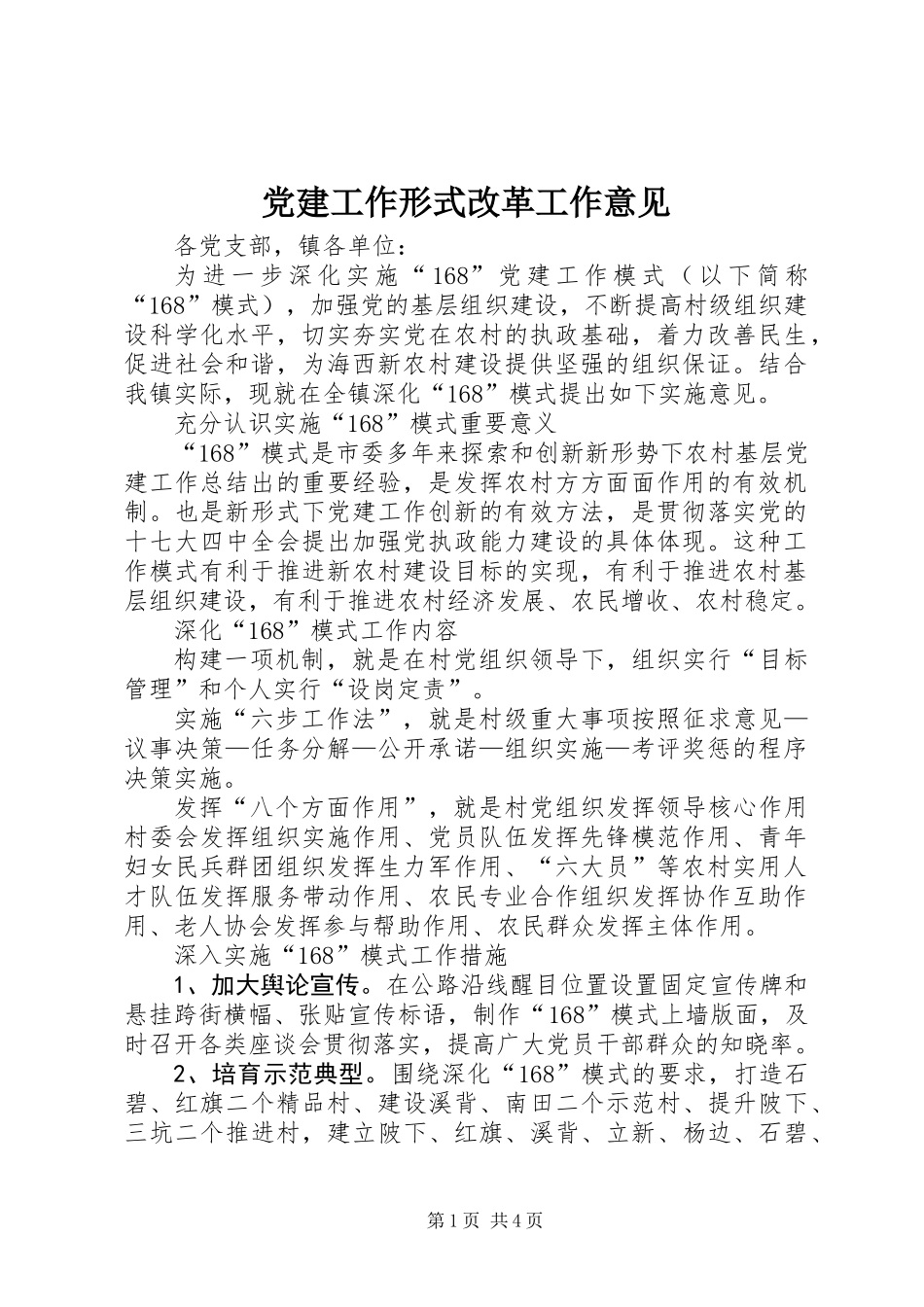 党建工作形式改革工作意见_第1页