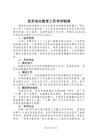 党员电化教育工作考评制度