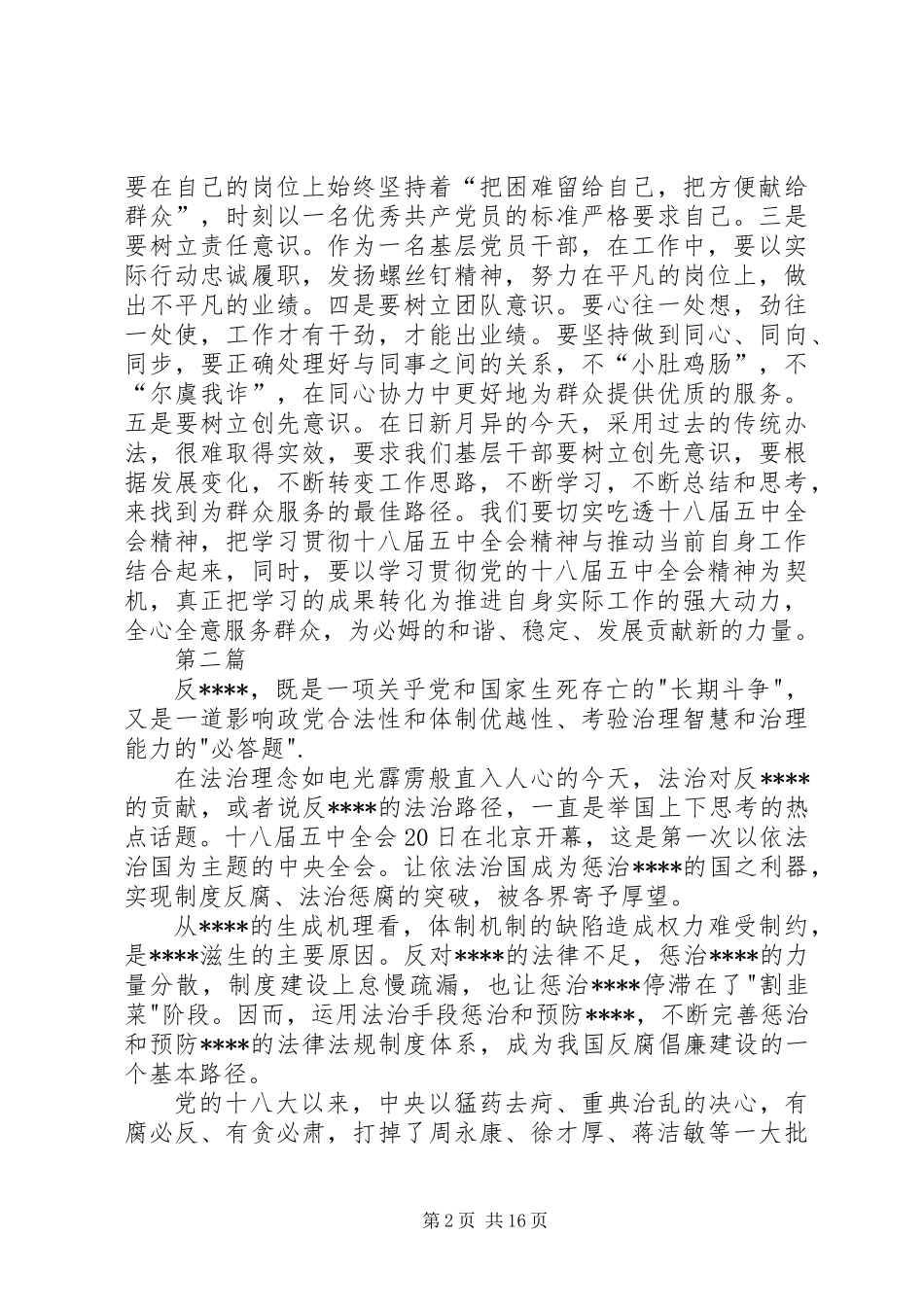 党支部党员学习十八届五中全会心得体会5篇_第2页