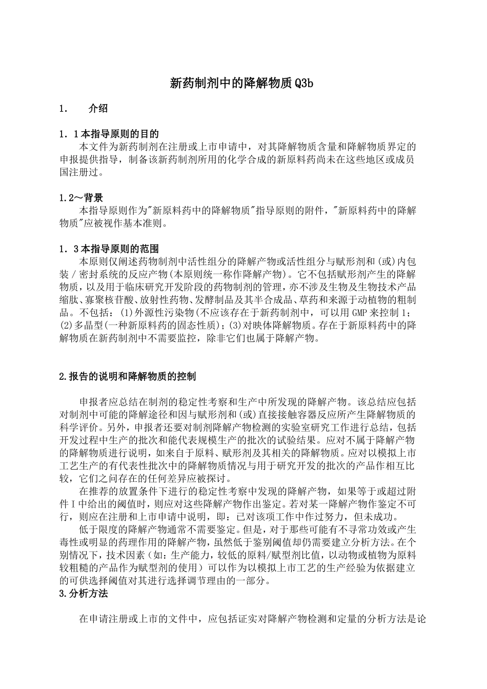Q3b新药制剂中的杂质_第1页