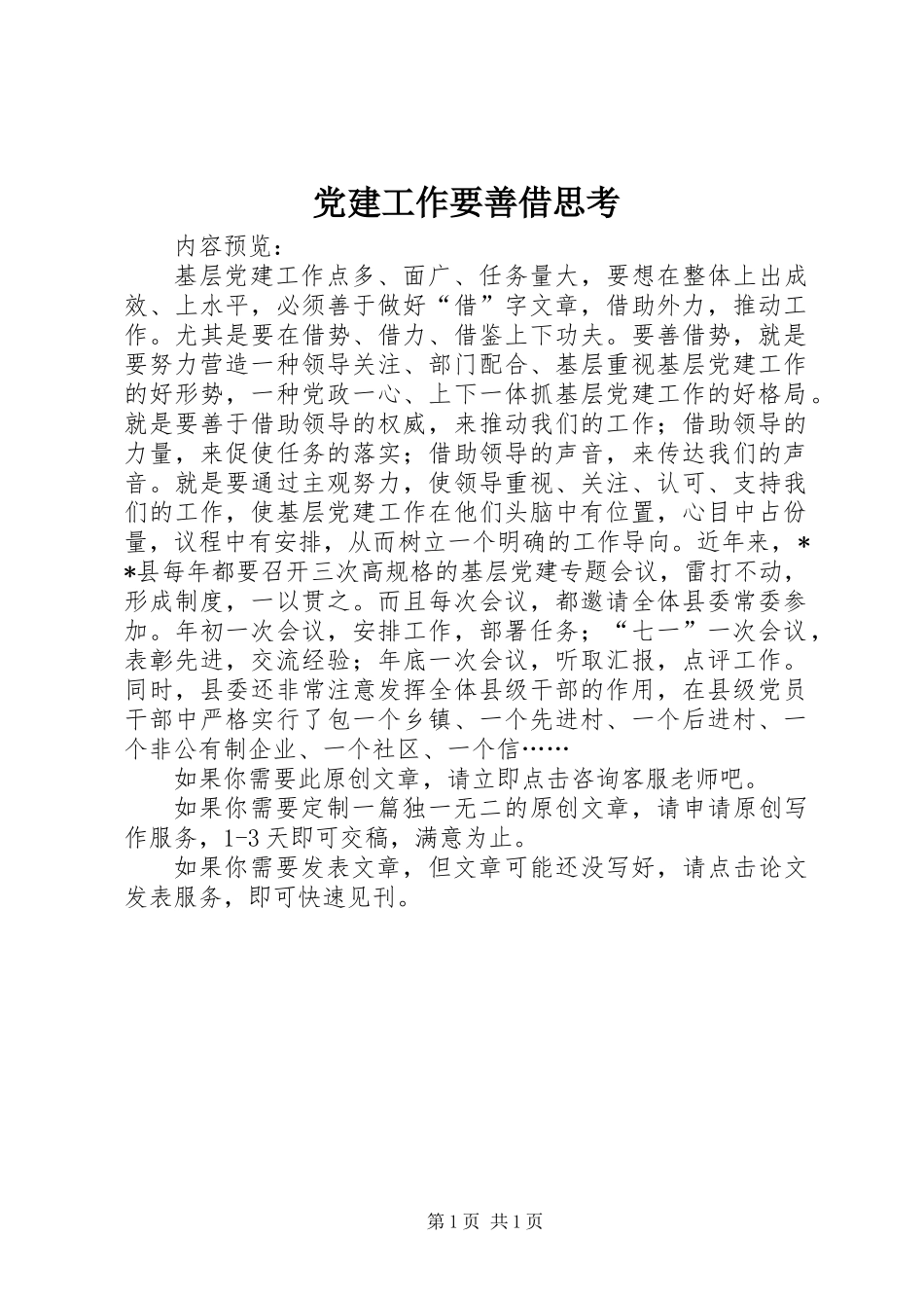 党建工作要善借思考_第1页