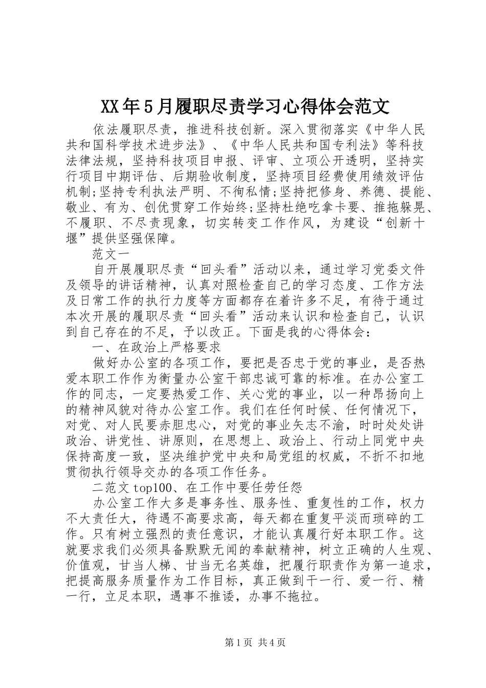 XX年5月履职尽责学习心得体会范文_第1页
