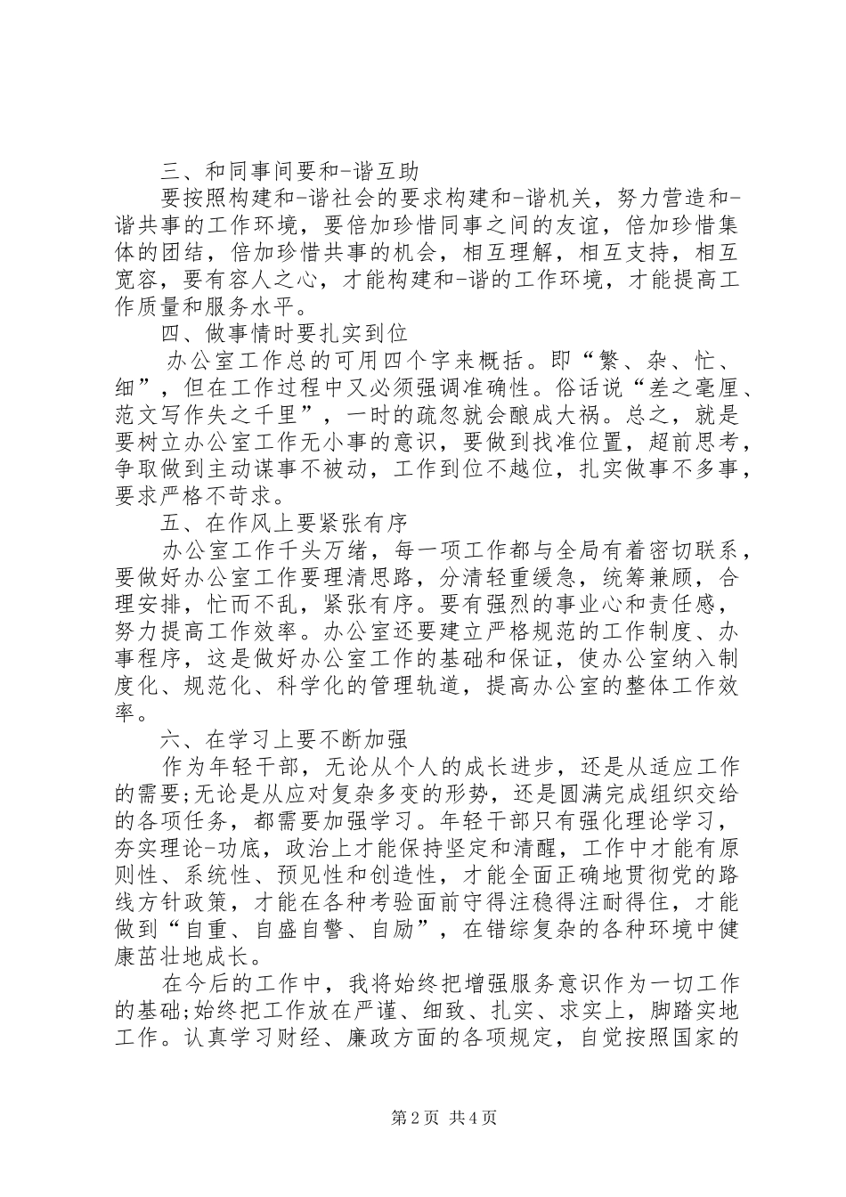 XX年5月履职尽责学习心得体会范文_第2页