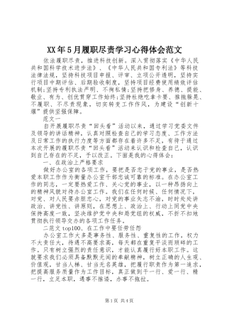 XX年5月履职尽责学习心得体会范文