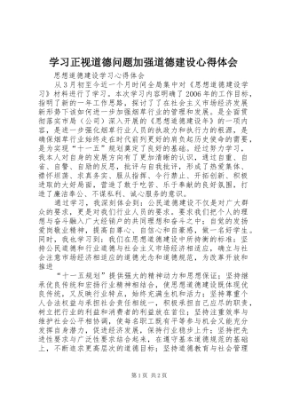 学习正视道德问题加强道德建设心得体会 