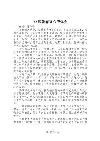 XX巡警春训心得体会 