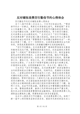 反对铺张浪费厉行勤俭节约心得体会 