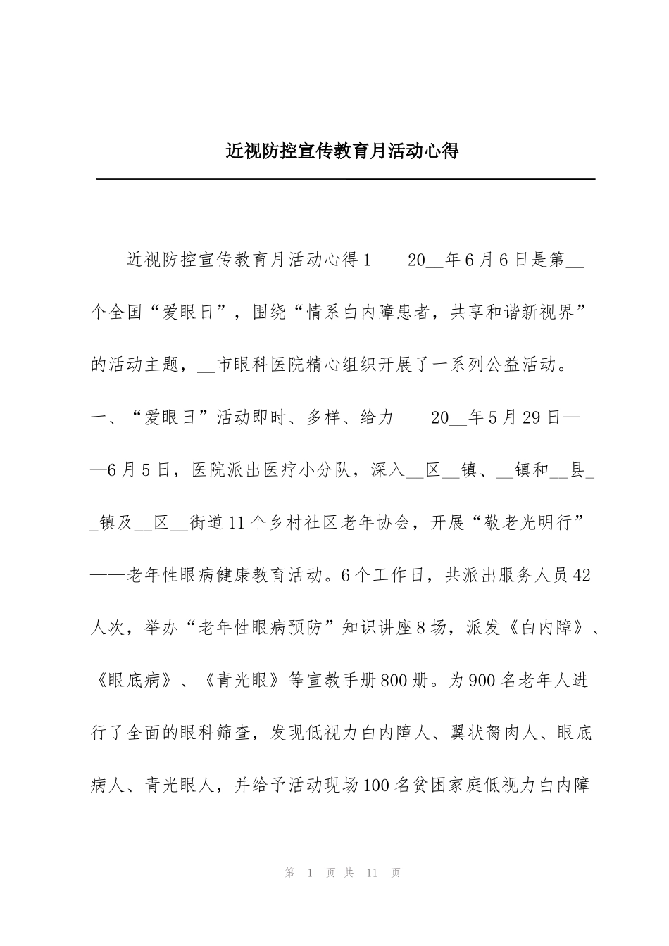 近视防控宣传教育月活动心得_第1页