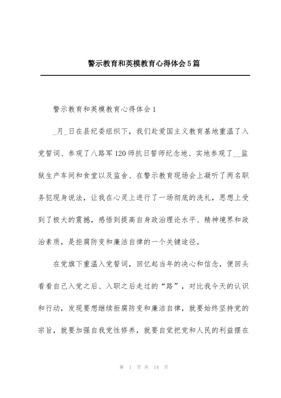 警示教育和英模教育心得体会5篇_第1页