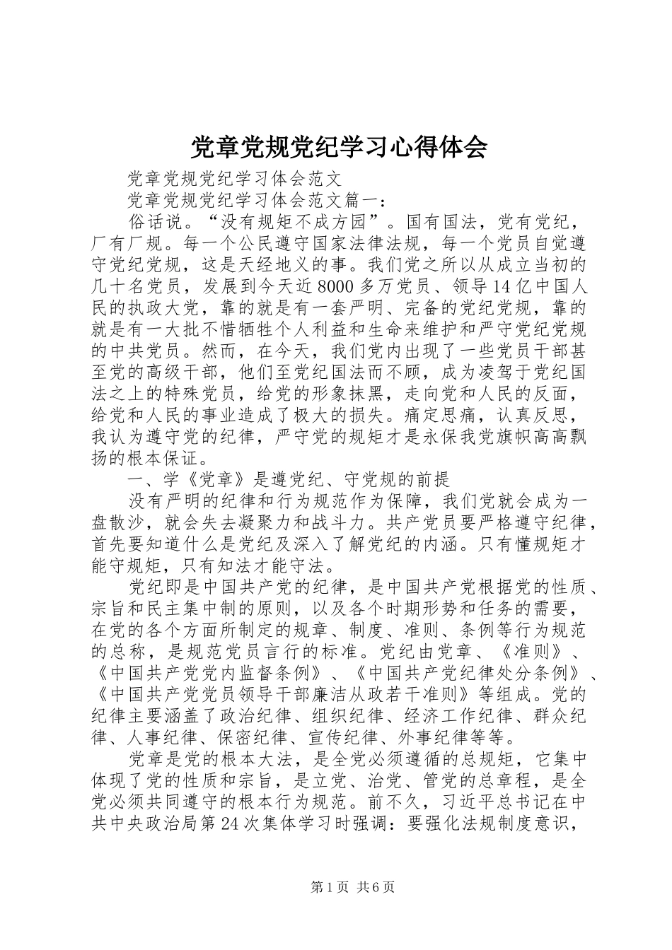 党章党规党纪学习心得体会 _第1页