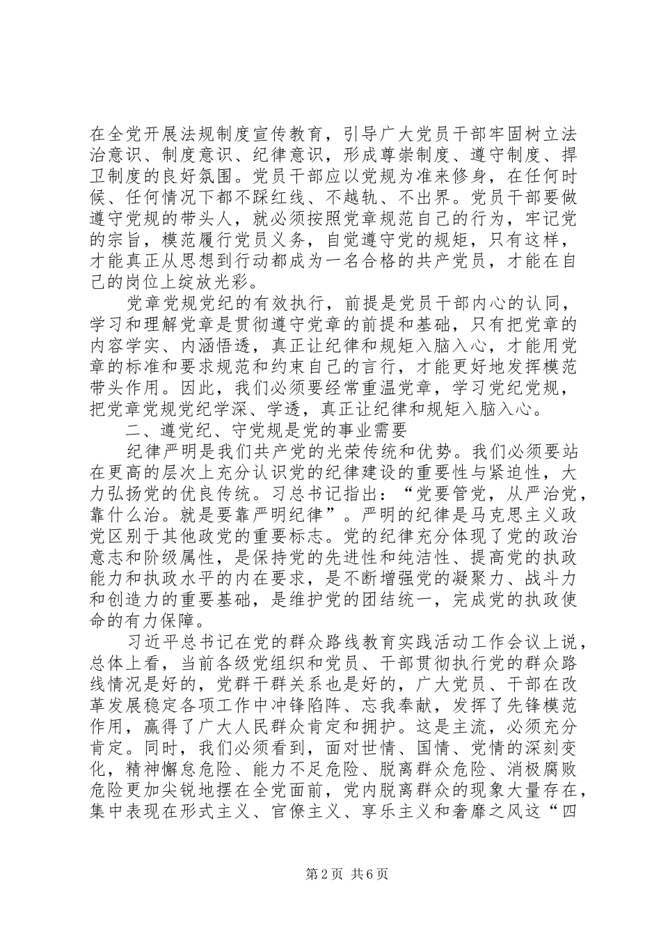 党章党规党纪学习心得体会 _第2页