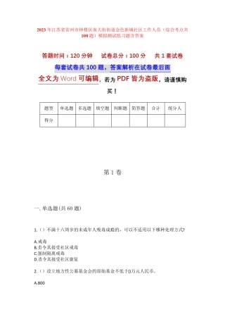 精品钟楼区南大街街道金色新城社区工作人员(综合考点共100题)模拟测试精品