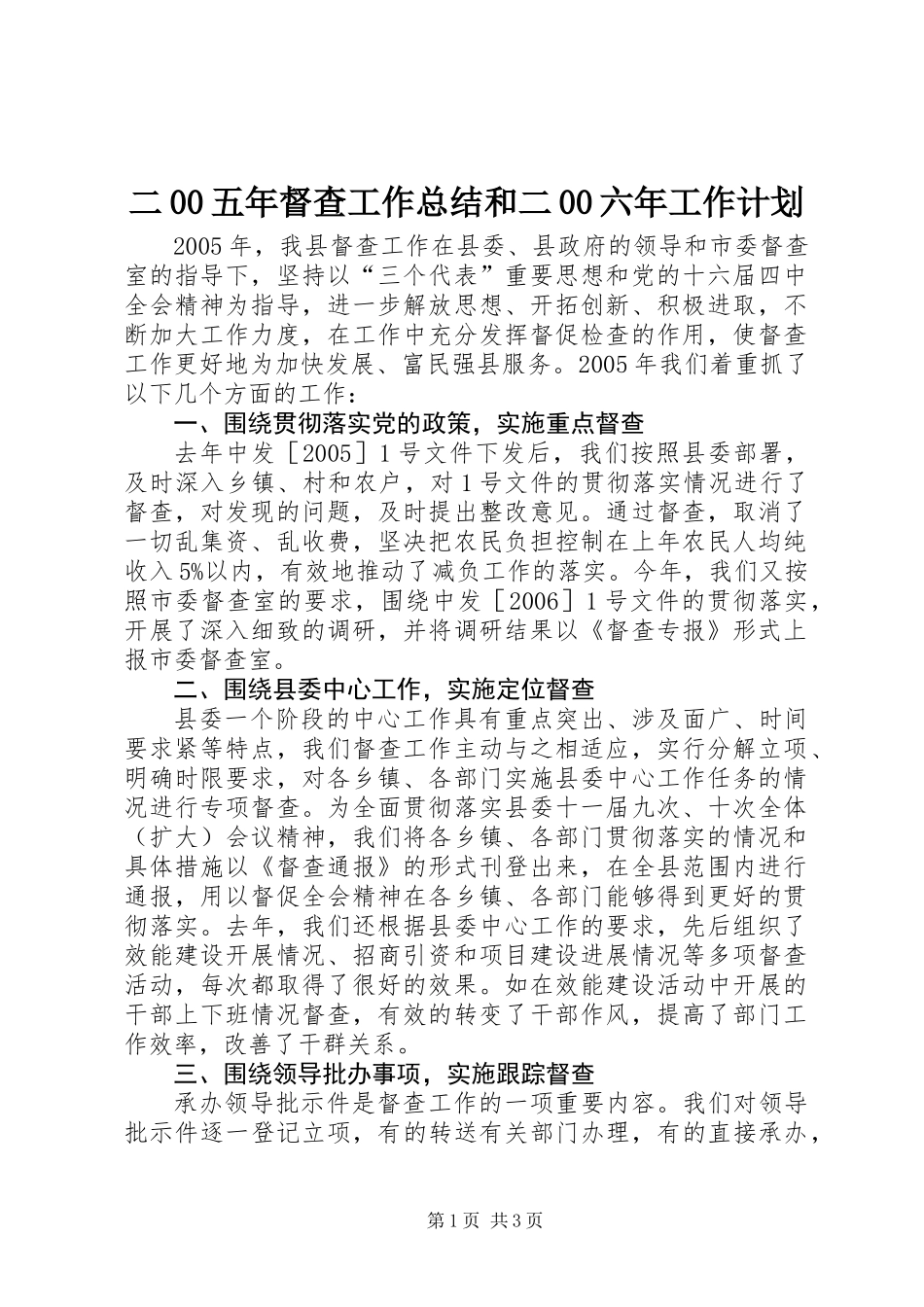 二00五年督查工作总结和二00六年工作计划_第1页