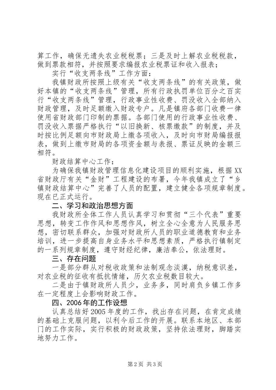 XX镇财政所20XX年度工作总结_第2页