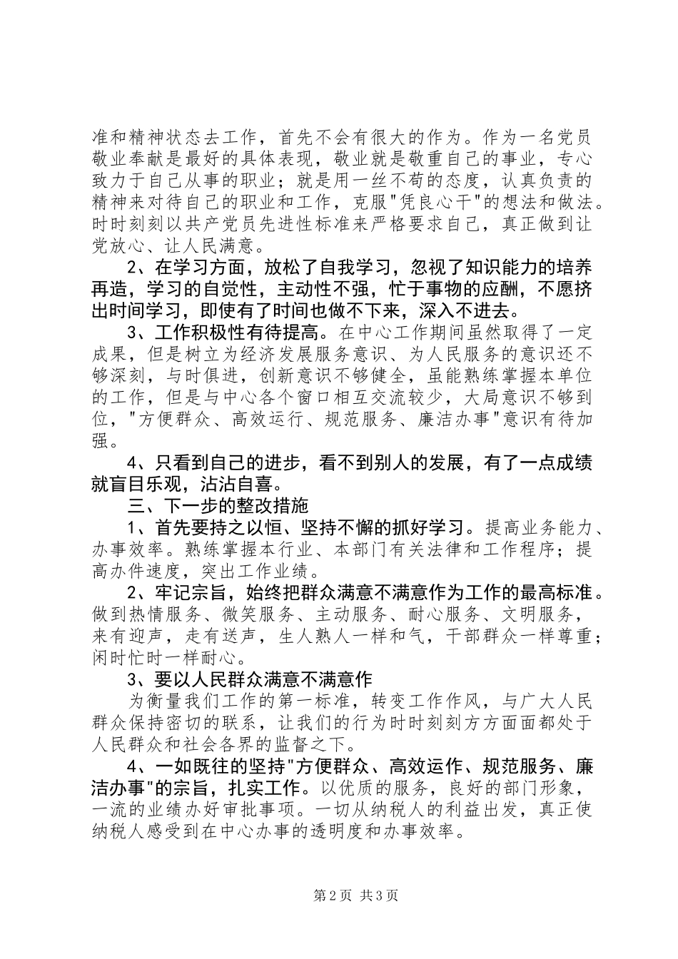 个人党性分析材料（国税版）_第2页