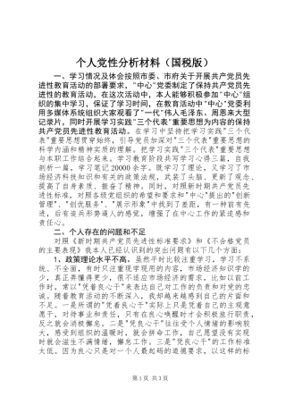 个人党性分析材料（国税版）