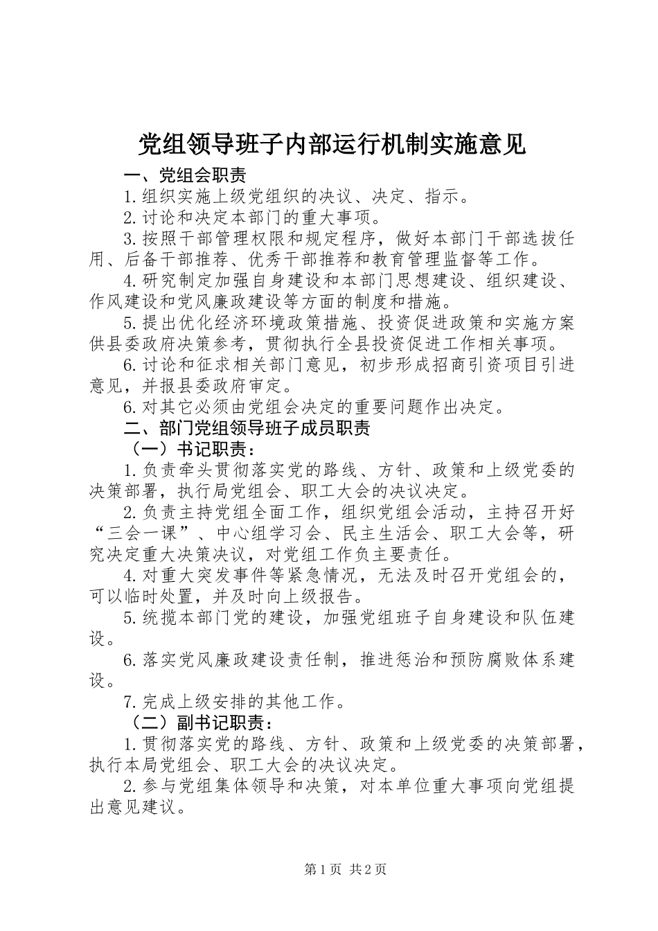 党组领导班子内部运行机制实施意见_第1页