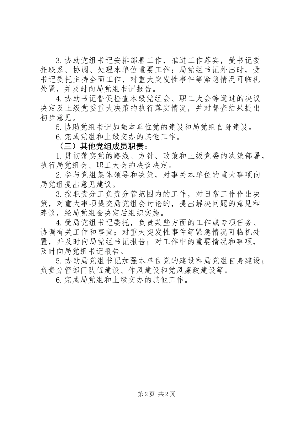 党组领导班子内部运行机制实施意见_第2页