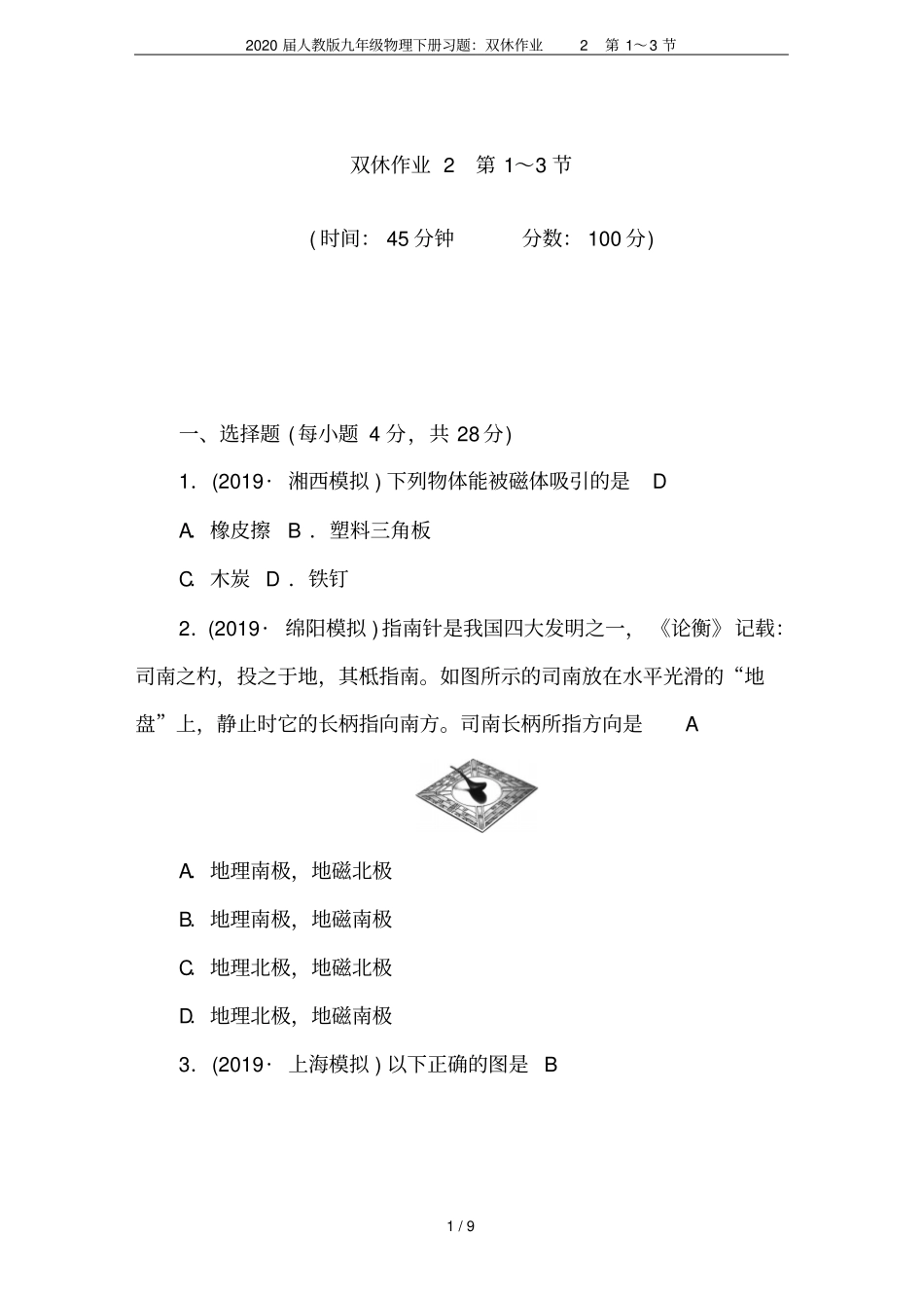 2020届人教版九年级物理下册习题：双休作业2第1～3节_第1页