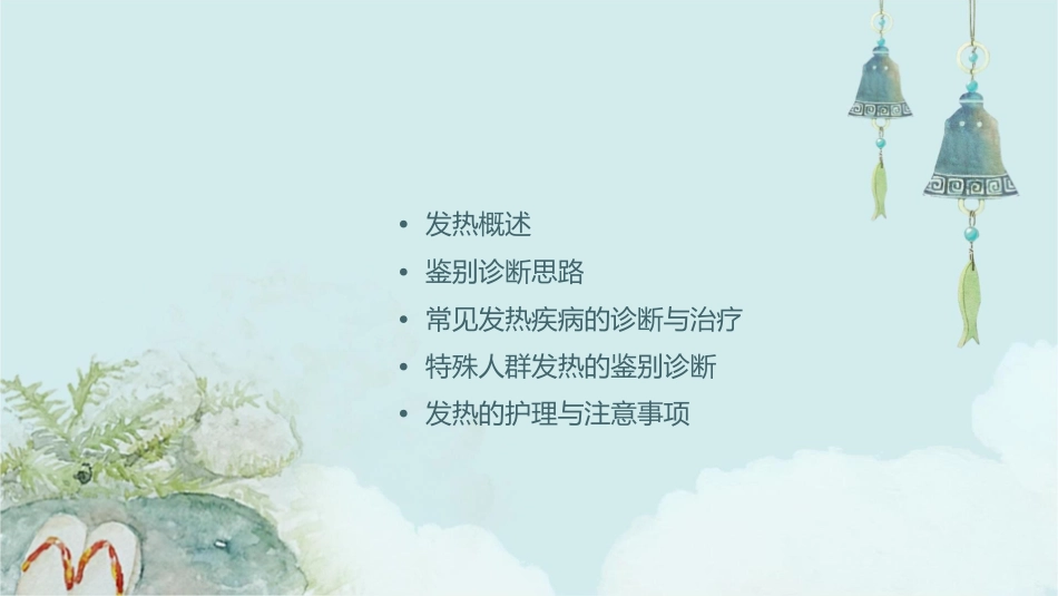 发热的鉴别诊断思路通用课件_第2页
