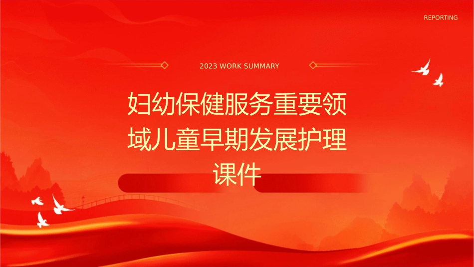 妇幼保健服务重要领域儿童早期发展护理课件_第1页