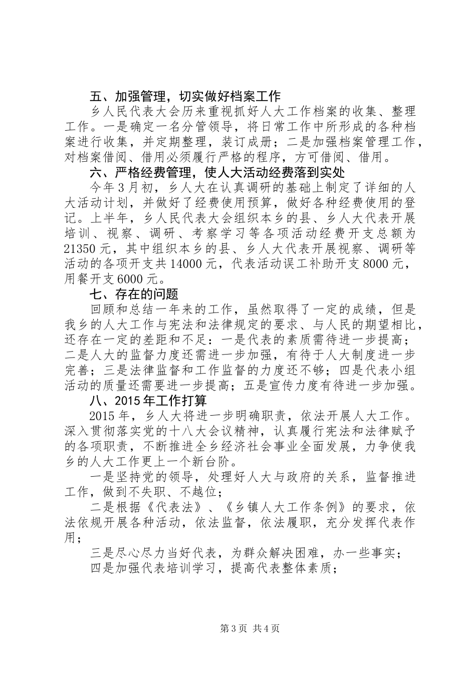 XX乡人大工作总结_第3页